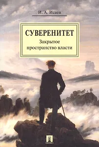 Суверенитет: закрытое пространство власти. Монография.