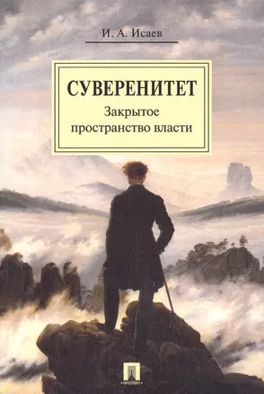 Суверенитет: закрытое пространство власти. Монография. — 2558970 — 1