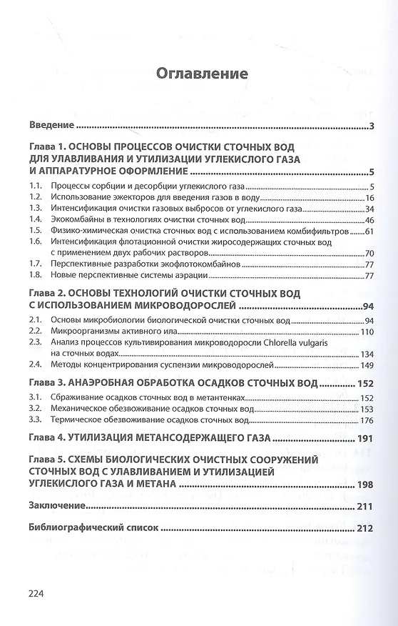 Книга Парниковые газы. Утилизация с использованием биотехнологических установок (Борис Ксенофонтов) — 2
