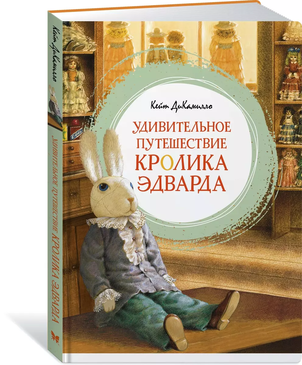 Удивительное путешествие кролика Эдварда (Кейт ДиКамилло) - купить книгу с  доставкой в интернет-магазине «Читай-город». ISBN: 978-5-389-23102-3