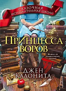 Принцесса воров (#1)
