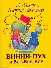 Винни-Пух и ВсеВсе-Все