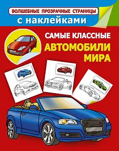 ВолшПрозрСтр(НАКЛ).Сам.клас.автомобили мира