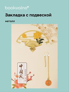 Закладка для книг с подвеской Веер (металл) (4х7см) (12-D3-8104-202510-STB-79)