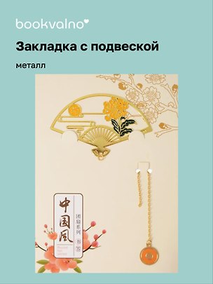 Закладка для книг с подвеской Веер (металл) (4х7см) (12-D3-8104-202510-STB-79) 3135670
