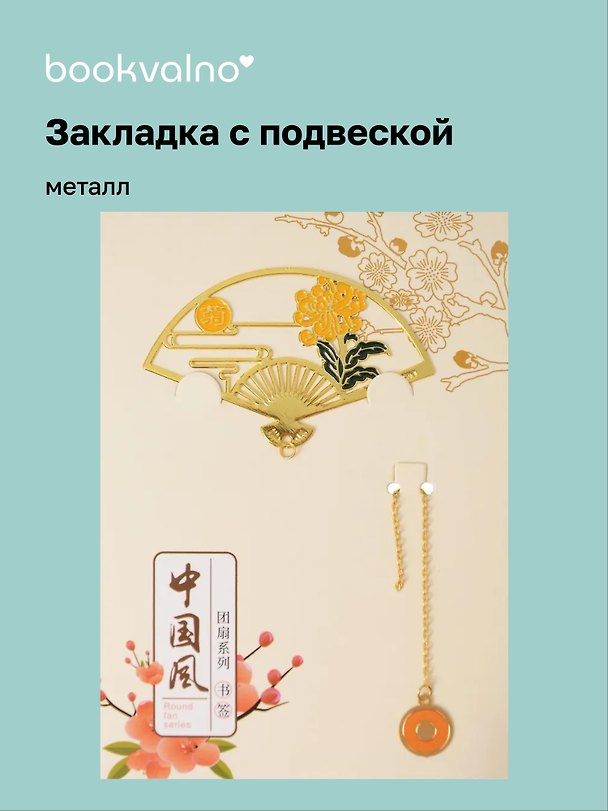 Закладка для книг с подвеской Веер (металл) (4х7см) (12-D3-8104-202510-STB-79) 3135670 — 1
