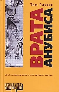 Книга Врата Анубиса (Тим Пауэрс)