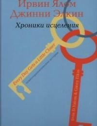 Книга Хроники исцеления. Психотерапевтические истории (Ирвин Ялом) — 1