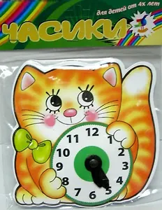 Часики, Котенок