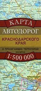 Карта автодорог Краснодарского края и прилегающих территорий. 1:500 000 — 2208067 — 1