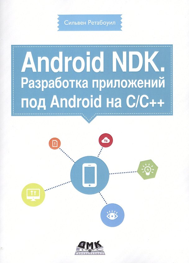 Книга Android NDK. Разработка приложений под Android на С/С++ (Сильвен Ретабоуил) — 1