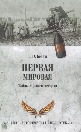 Первая мировая. Тайны и факты истории — 2585162 — 1