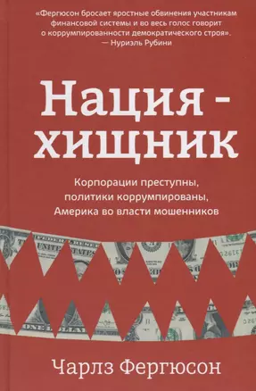 Нация-хищник Корпорации преступны политики коррумпированы (Фергюсон) — 2638774 — 1