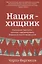 Нация-хищник Корпорации преступны политики коррумпированы (Фергюсон) — 2638774 — 1