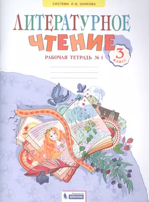 Литературное чтение. 3 класс. Рабочая тетрадь №1 — 2817509 — 1