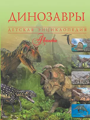 Книга Динозавры (Вячеслав Ликсо)