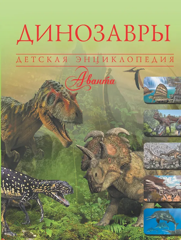 Книга Динозавры (Вячеслав Ликсо) — 1