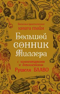 Большой сонник Миллера с комментариями и дополнениями Рушеля Блаво