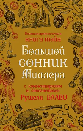 Книга Большой сонник Миллера с комментариями и дополнениями Рушеля Блаво (Густавус Миллер)