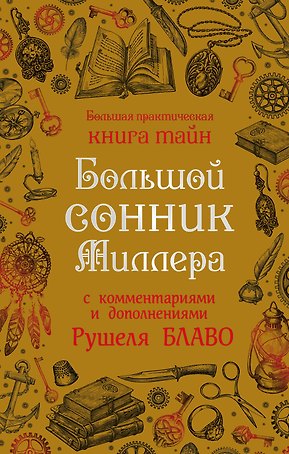 Большой сонник Миллера с комментариями и дополнениями Рушеля Блаво