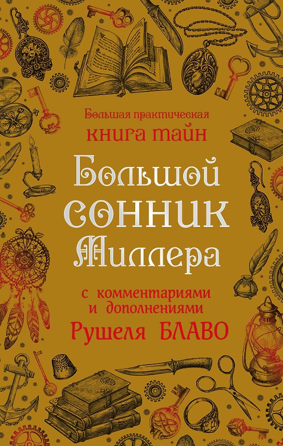 Книга Большой сонник Миллера с комментариями и дополнениями Рушеля Блаво (Густавус Миллер) — 1
