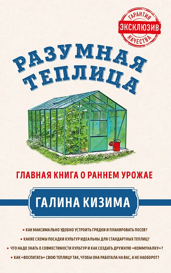 Книга Разумная теплица. Главная книга о раннем урожае от Галины Кизимы (Галина Кизима) — 1
