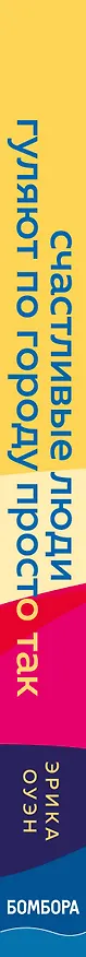 Книга Счастливые люди гуляют по городу просто так. Как научиться жить не спеша (Эрика Оуэн) — 4