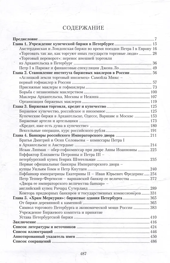 Книга Купеческая биржа в России в XVIII-первой трети XIX века (Павел Лизунов) — 2