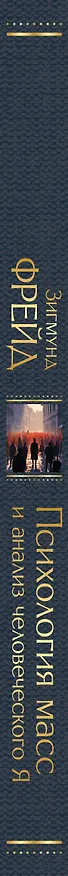 Книга Психология масс и анализ человеческого Я (Зигмунд Фрейд) — 4