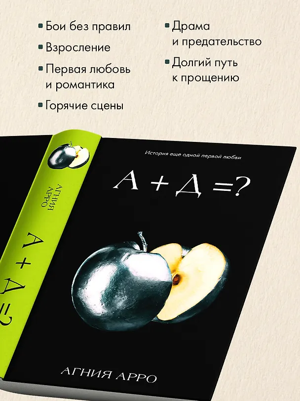 Книга А+Д=? История еще одной первой любви (Агния Арро) — 8