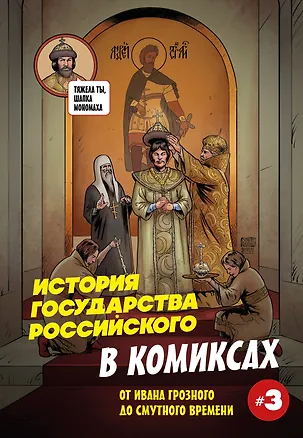 Книга История государства российского в комиксах. От Ивана Грозного до Смутного времени [3] (Александр Кондратьев)