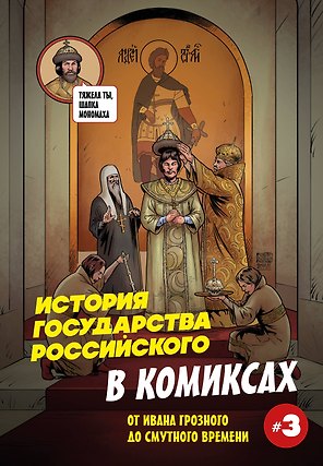 История государства российского в комиксах. От Ивана Грозного до Смутного времени [3]