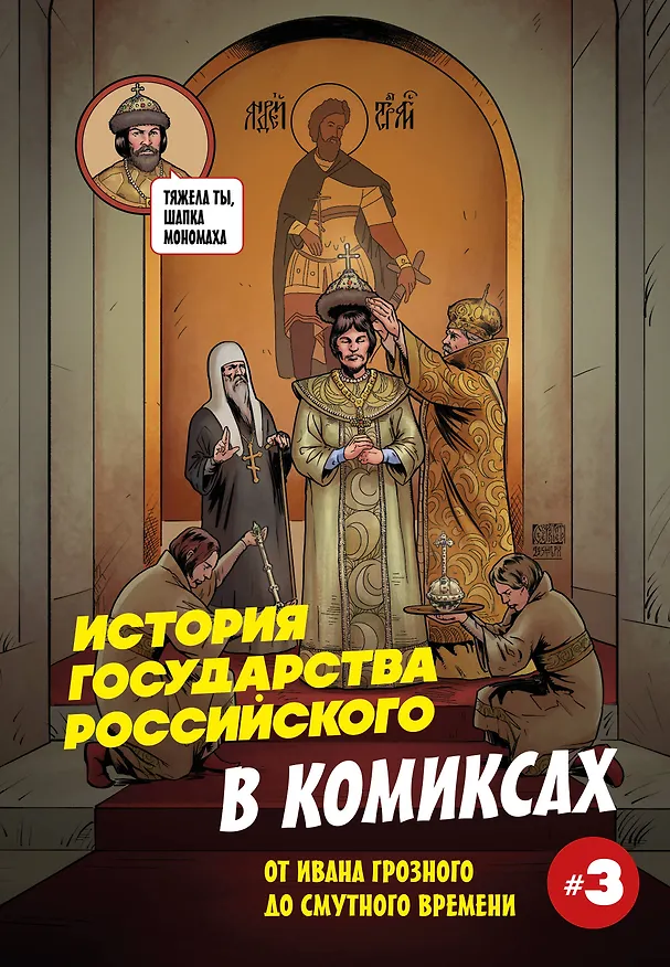 Книга История государства российского в комиксах. От Ивана Грозного до Смутного времени [3] (Александр Кондратьев) — 1