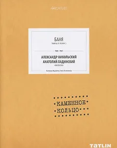Баня. Каменное кольцо (стр.245-288)