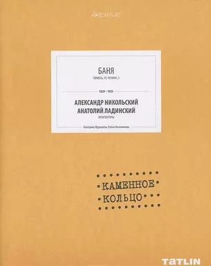 Баня. Каменное кольцо (стр.245-288) — 2439749 — 1