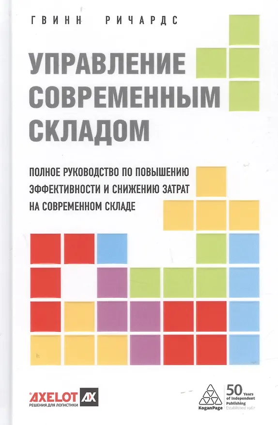 Книга Управление современным складом (Гвинн Ричардс) — 11