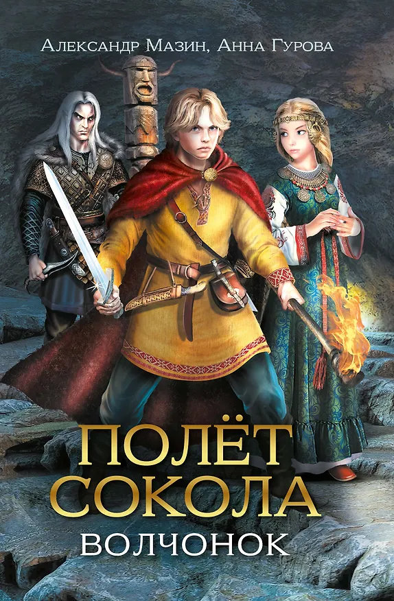 Книга Полет сокола: волчонок (Анна Гурова, Александр Мазин) — 1