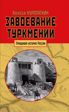 Завоевание Туркмении — 2717332 — 1