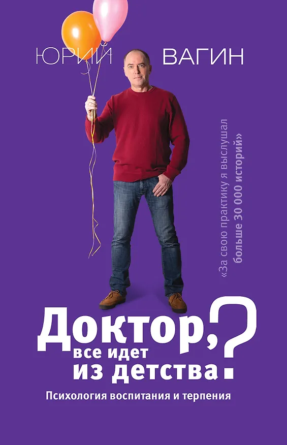 Книга Доктор, все идет из детства? Психология воспитания и терпения (Юрий Вагин) — 1