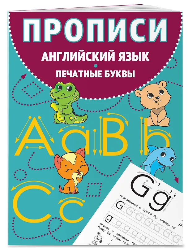 Книга Прописи. Английский язык. Печатные буквы (Евгения Вьюницкая) — 4