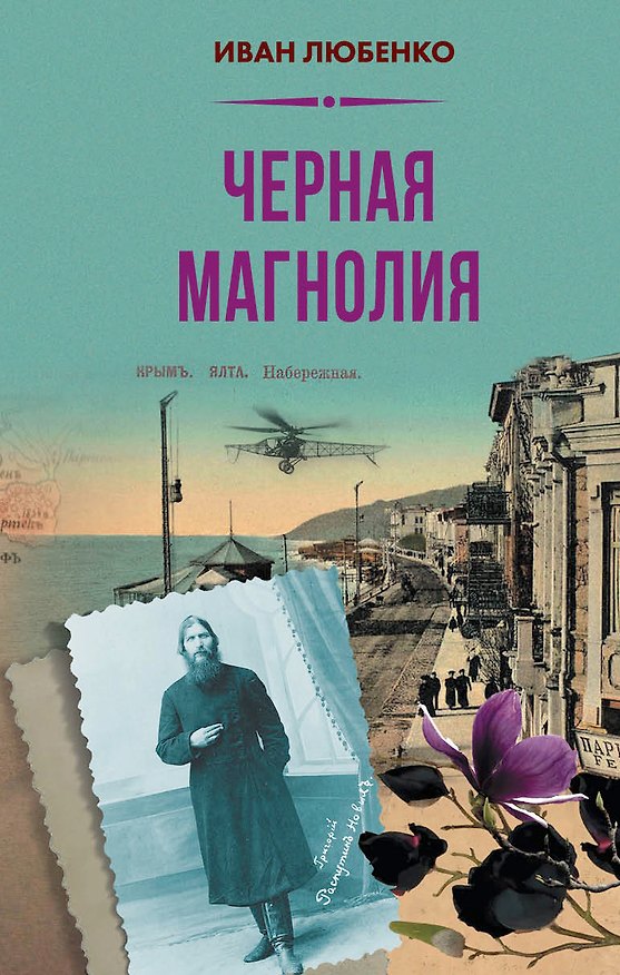 Книга Чёрная магнолия (Иван Любенко) — 1