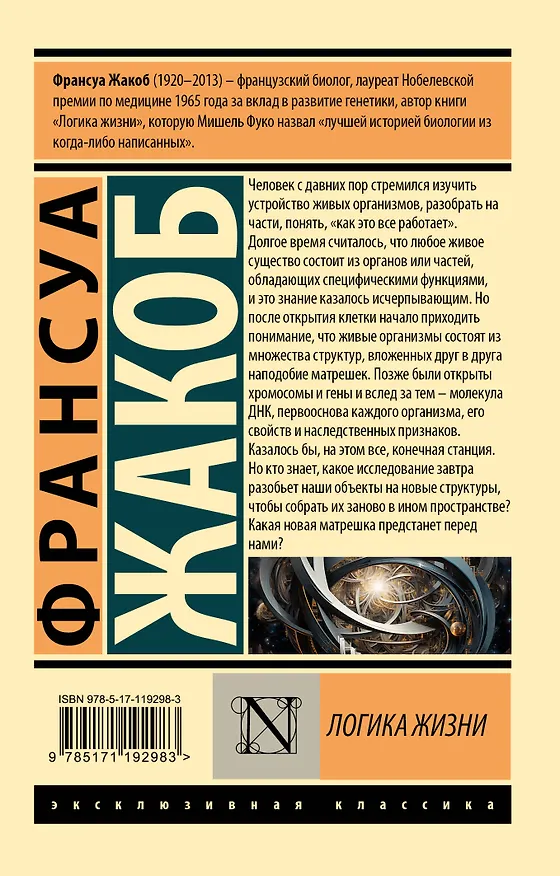 Книга Логика жизни (Франсуа Жакоб) — 2