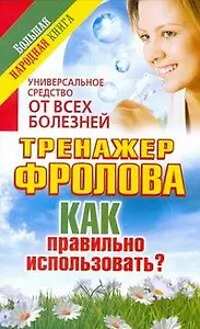 Универсальное средство от всех болезней. Тренажер Фролова