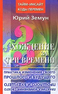 Хождение за три времени. Практика изменения своего прошлого и будущего — 2163368 — 1