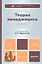 Теория менеджмента : учебник для бакалавров / 2-е изд. — 2354010 — 1