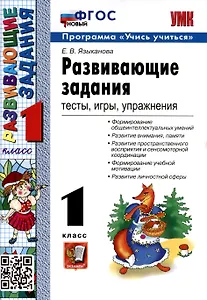 Развивающие задания. 1 класс. Тесты, игры, упражнения