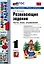 Развивающие задания. 1 класс. Тесты, игры, упражнения — 3000147 — 1
