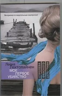 Книга Мое первое убийство : [роман] (Леена Лехтолайнен)