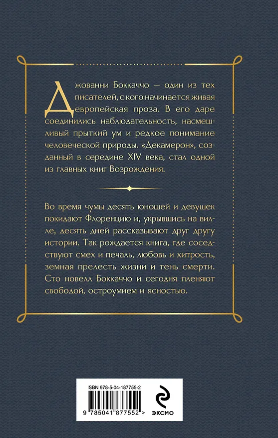 Книга Декамерон (Джованни Боккаччо) — 2