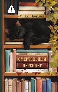 Смертельный переплет